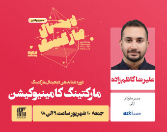 بوت کمپ یک روزه مارکتینگ کامیونیکیشن