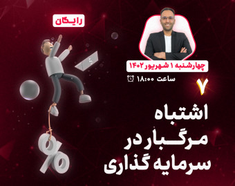 وبینار 7 اشتباه مرگبار در سرمایه گذاری
