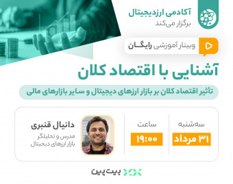 وبینار آشنایی با اقتصاد کلان؛ تأثیر اقتصاد کلان بر بازار ارزهای دیجیتال و سایر بازارهای مالی