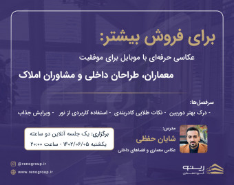 وبینار برای فروش بیشتر: عکاسی حرفه‌ای برای موفقیت معماران، طراحان داخلی و مشاورین املاک