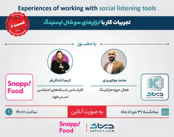 وبینار تجربیات کار با ابزارهای سوشال لیسنینگ