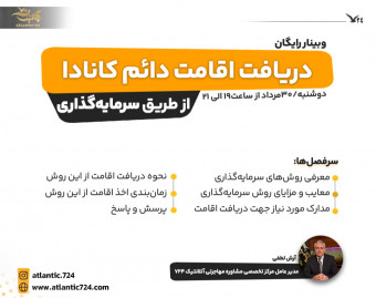 وبینار دریافت اقامت دائم کانادا از طریق سرمایه گذاری