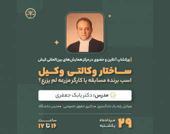 وبینار ساختار وکالتی وکیل چگونه مستقر می‌گردد؟ (آینده وکالت در ایران)