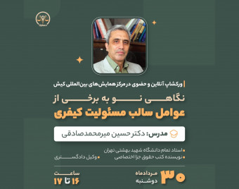وبینار نگاهی نو به برخی از عوامل سالب مسئولیت کیفری