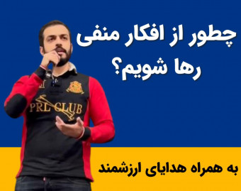 وبینار 3+1 روش ساده و کاربردی برای رهایی از افکار منفی