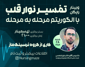 وبینار تفسیر نوار قلب با رویکرد الگوریتم مرحله به مرحله