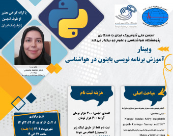 وبینار آموزش برنامه نویسی پایتون در هواشناسی