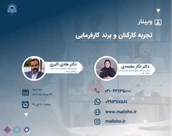 وبینار تجربه کارکنان و برند کارفرمایی