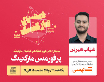 وبینار پرفورمنس مارکتینگ