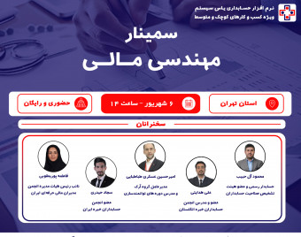 وبینار سمینار حضوری مهندسی مالی