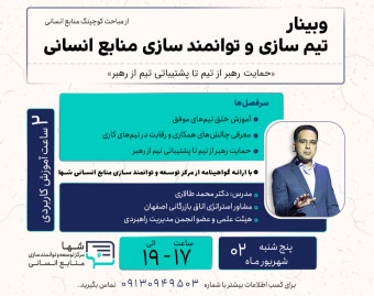 وبینار تیم سازی و توانمند سازی منابع انسانی