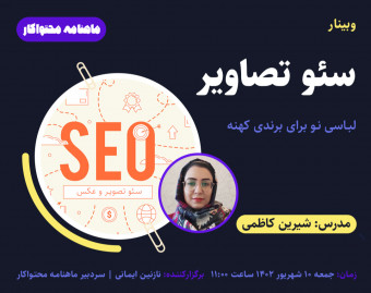 وبینار سئوی تصاویر