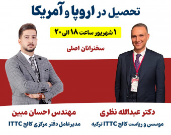 وبینار بین المللی تحصیل در اروپا و آمریکا