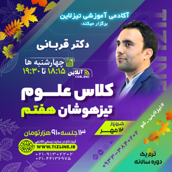 کلاس علوم تیزهوشان هفتم دکتر قربانی ترم یک دوره سالانه 1402