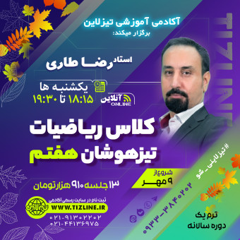 کلاس ریاضی تیزهوشان هفتم استاد رضا طاری ترم یک دوره سالانه 1402
