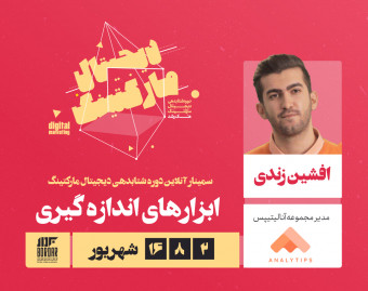 وبینار ابزارهای اندازه‌گیری