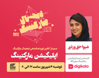 وبینار اپلیکیشن مارکتینگ