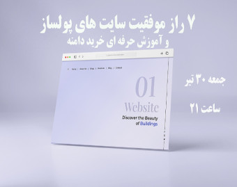 وبینار 7 راز موفقیت سایت های پولساز وآموزش حرفه ای خرید دامنه
