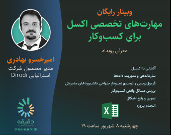 وبینار مهارت‌های تخصصی اکسل برای کسب‌وکار