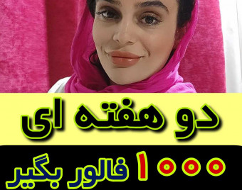 وبینار دوهفته ای 1000 فالوور اینستاگرام جذب کن