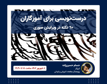 وبینار درست‌نویسی برای آموزگاران: 60 نکته در ویرایش صوری