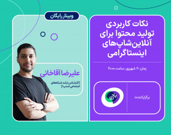 وبینار رایگان نکات کاربردی تولید محتوا برای آنلاین‌شاپ‌های اینستاگرامی