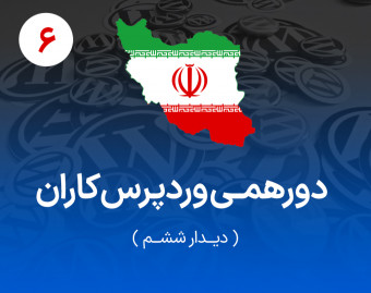 وبینار دورهمی وردپرس‌کاران ایران - دیدار ششم