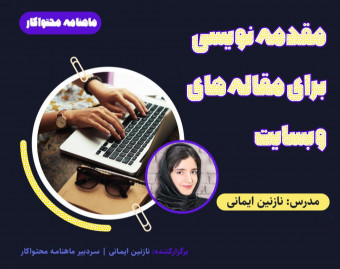 وبینار مقدمه‌‌نویسی برای مقاله‌‌های وبسایت شخصی
