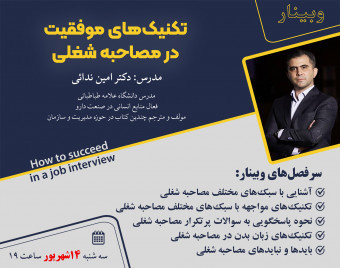 وبینار تکنیک‌های موفقیت در مصاحبه شغلی