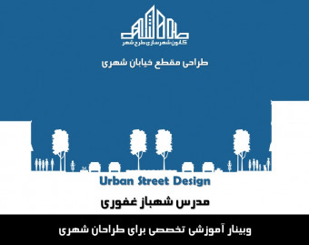 وبینار مبانی طراحی مقطع خیابان شهری