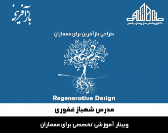 وبینار طراحی بازآفرین برای معماران