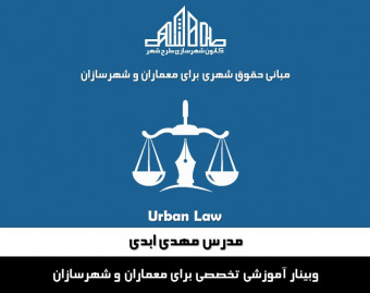 وبینار مبانی حقوق شهری برای معماران و شهرسازان