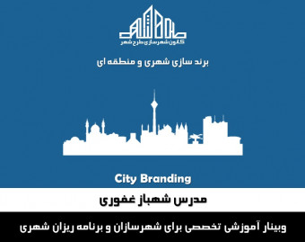 وبینار برندسازی شهری و منطقه ای