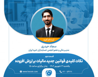 وبینار نکات کلیدی و کاربردی از قوانین مالیات بر ارزش افزوده