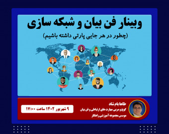 وبینار فن بیان و شبکه سازی