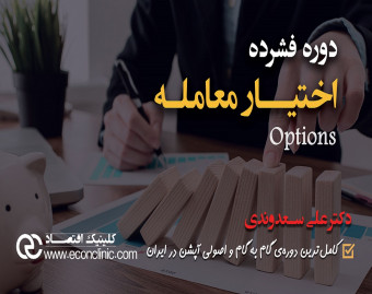 وبینار دوره رایگان فشرده و کاربردی اختیار معامله