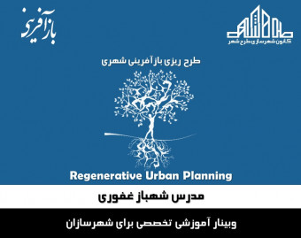 وبینار طرح ریزی بازآفرینی شهری