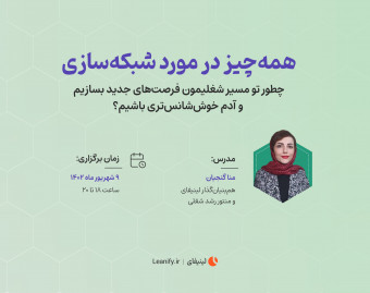 وبینار همه چیز در مورد شبکه‌سازی