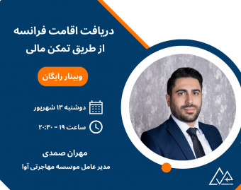وبینار اقامت فرانسه از طریق تمکن مالی