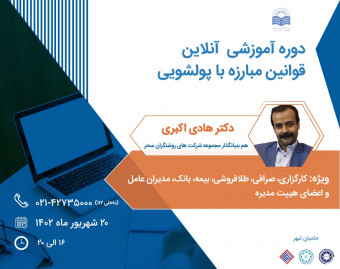 وبینار دوره آموزشی قوانین مبارزه با پولشویی (آنلاین)
