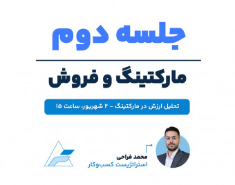 جلسات تخصصی مارکتینگ و فروش (جلسه دوم، تحلیل ارزش در مارکتینگ)