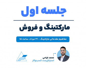 جلسات تخصصی مارکتینگ و فروش (جلسه اول، مفاهیم مقدماتی مارکتینگ)