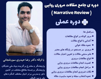 وبینار دوره ی جامع مقالات مروری روایتی