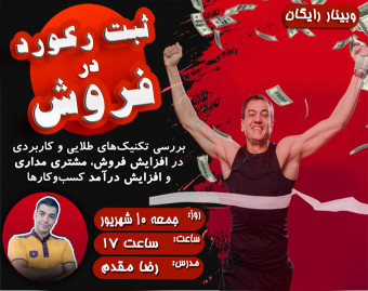 تکنیک‌های طلایی فروشندگی و مشتری‌مداری برای ثبت رکورد عالی در میزان فروشها و درآمدها