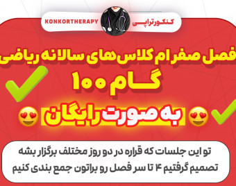 وبینار جلسه صفر کلاس‌های سالانه گام۱۰۰ (بخش دوم)