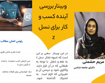وبینار آینده مشاغل برای نسل z