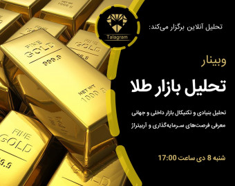 وبینار تحلیل بازار طلا