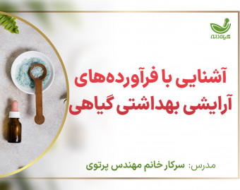 وبینار آشنایی با فرآورده های آرایشی بهداشتی گیاهی