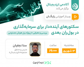 وبینار سکتورهای آینده‌دار برای سرمایه‌گذاری در بول‌ران بعدی؛ بررسی و معرفی ۱۰ پروژه‌ برترِ هوش‌ مصنوعی