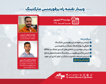 وبینار نقشه راه پرفورمنس مارکتینگ